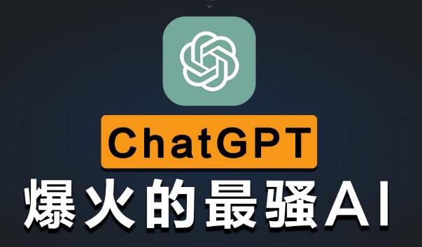 ChatGPT人工智能