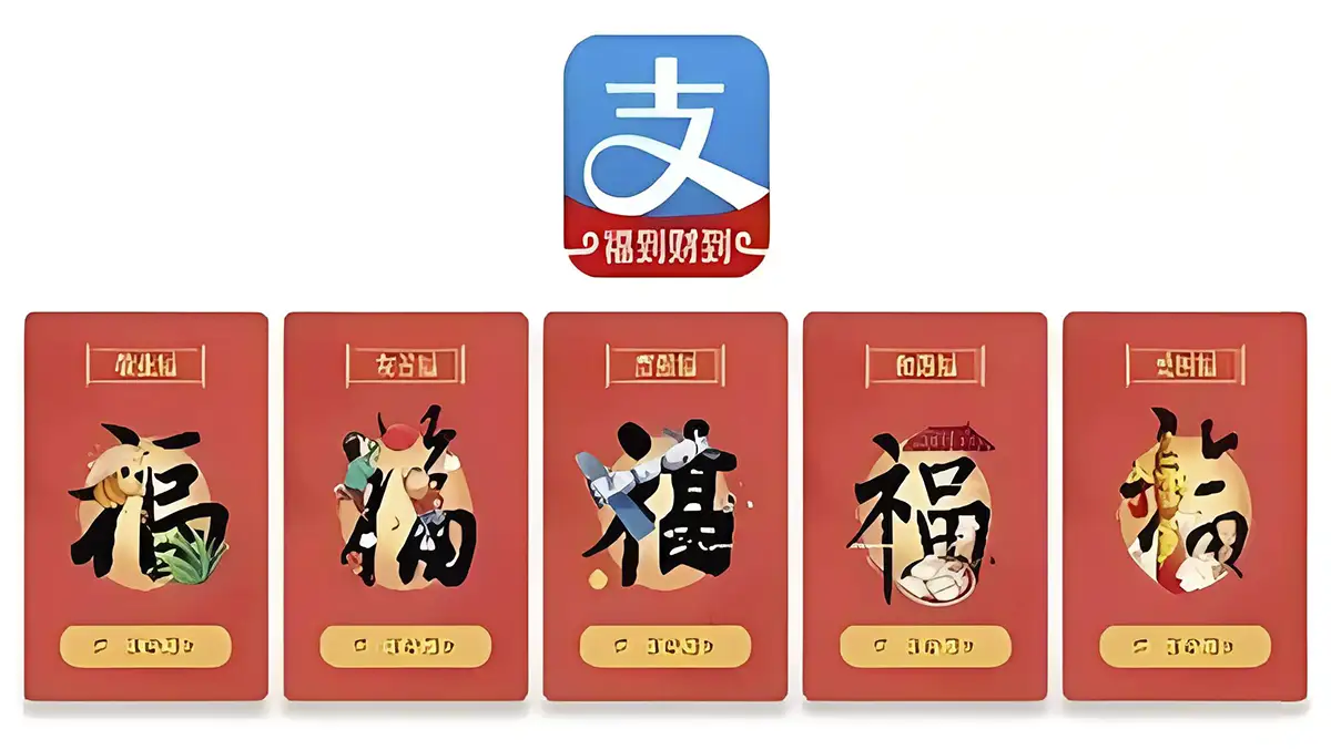 支付宝五福