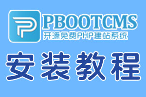 pbootcms安装教程