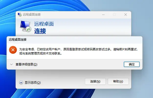 msts远程3389服务器被已锁定该用户帐户