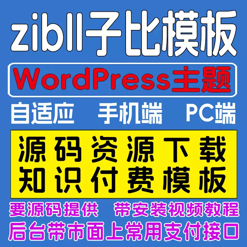 zibll子比模板wordpress主题