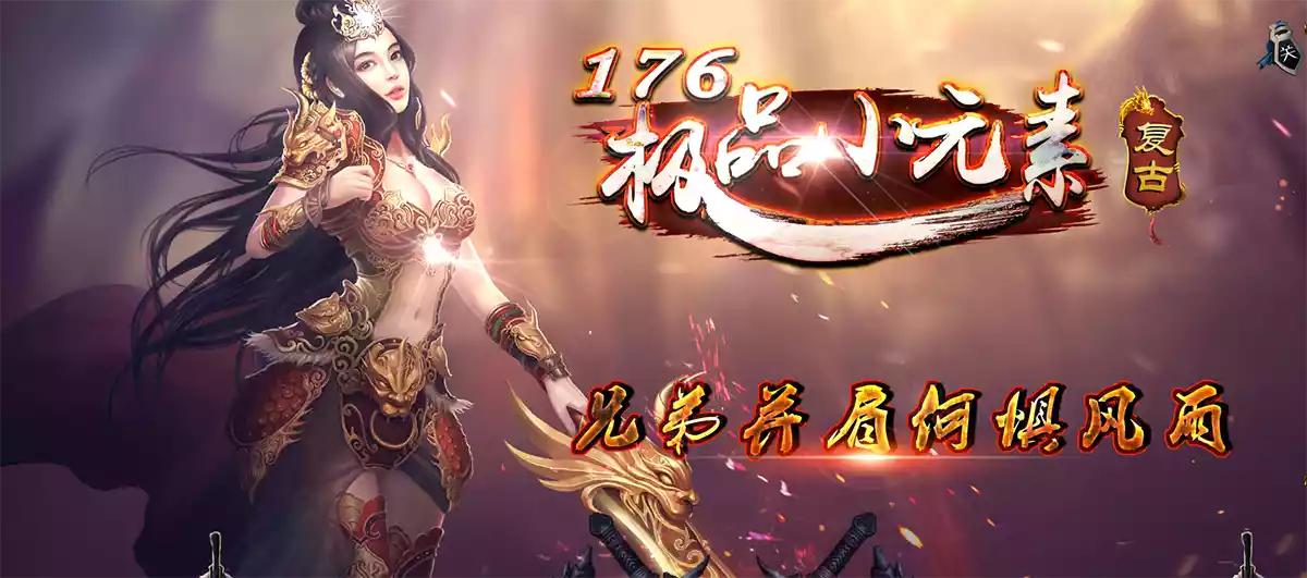 1.76极品小元素复古版传奇服务端-[亲测免费]1.76极品小元素复古版传奇服务端-[亲测免费]