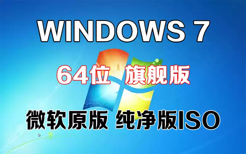 Windows 7 旗舰版 x64「微软原版」64系统下载